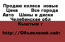 Продаю колеса, новые › Цена ­ 16 - Все города Авто » Шины и диски   . Челябинская обл.,Кыштым г.